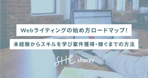 Webライティングの始め方ロードマップ!未経験からスキルを学び案件獲得・稼ぐまでの方法