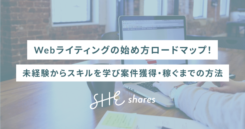 Webライティングの始め方ロードマップ！未経験からスキルを学び案件獲得・稼ぐまでの方法