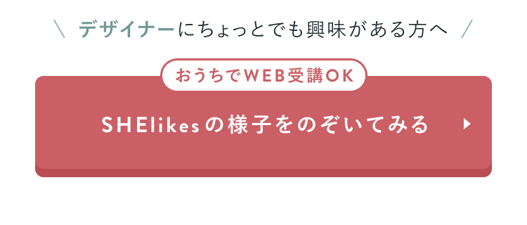 おうちでWEB受講OK
SHElikesの様子をのぞいてみる
