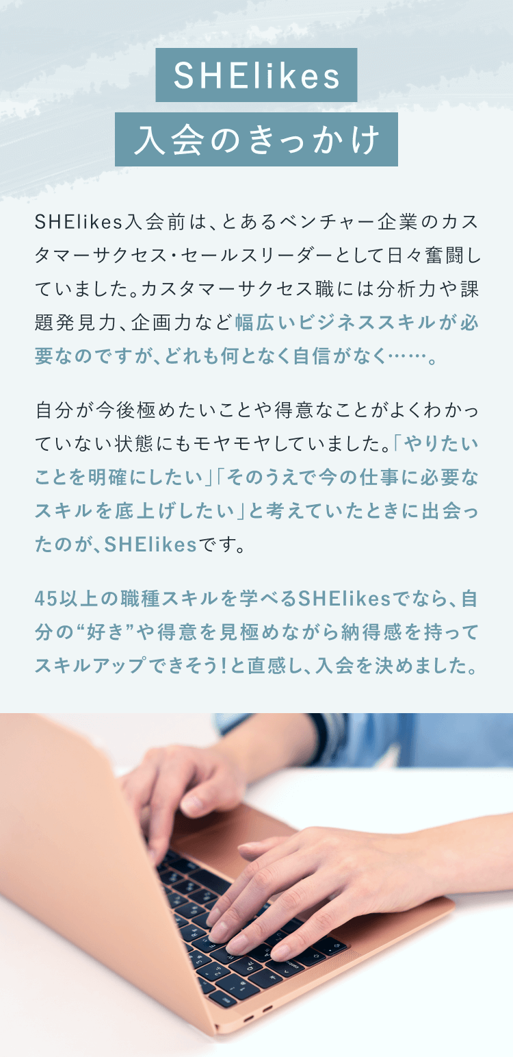 SHElikes入会のきっかけ