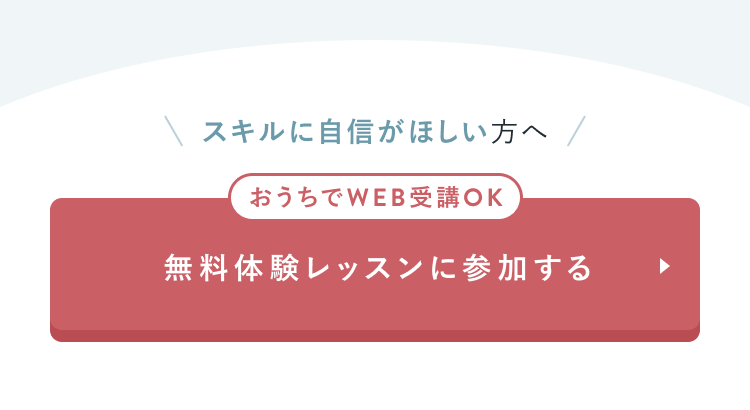 無料体験レッスンに参加する