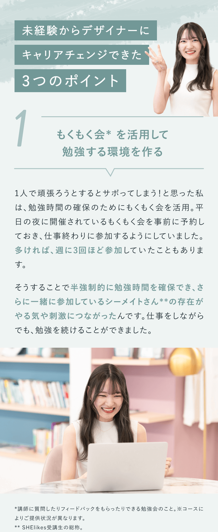 未経験からデザイナーにキャリアチェンジできた3つのポイント
①もくもく会* を活用して勉強する環境を作る
