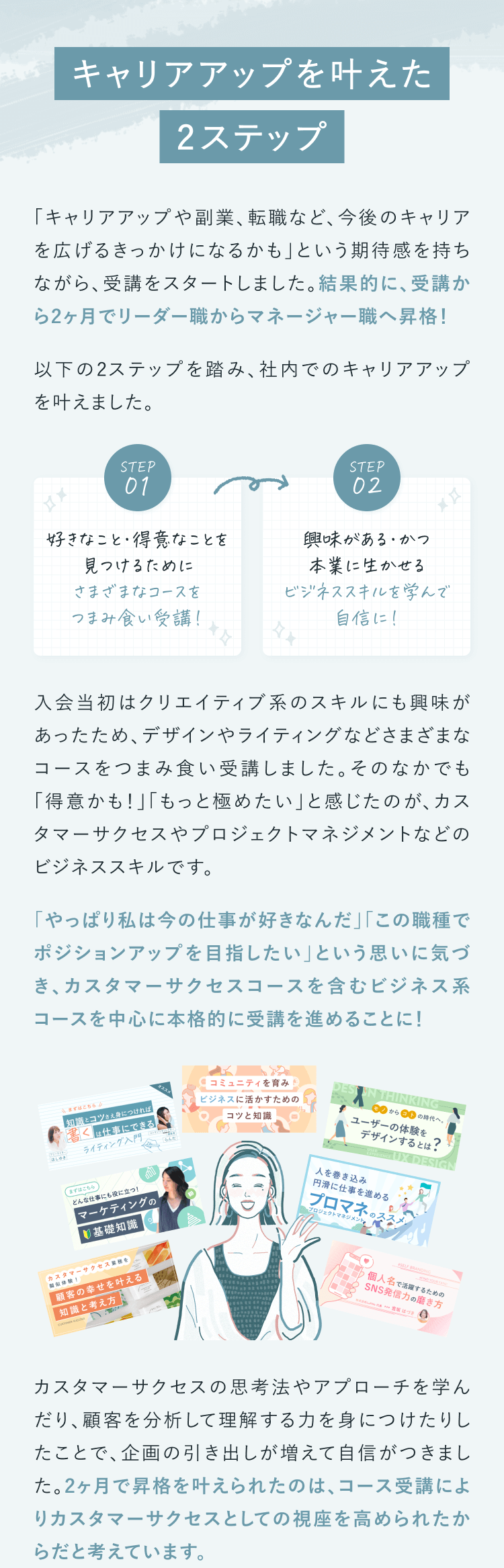 キャリアステップを叶えた2ステップ