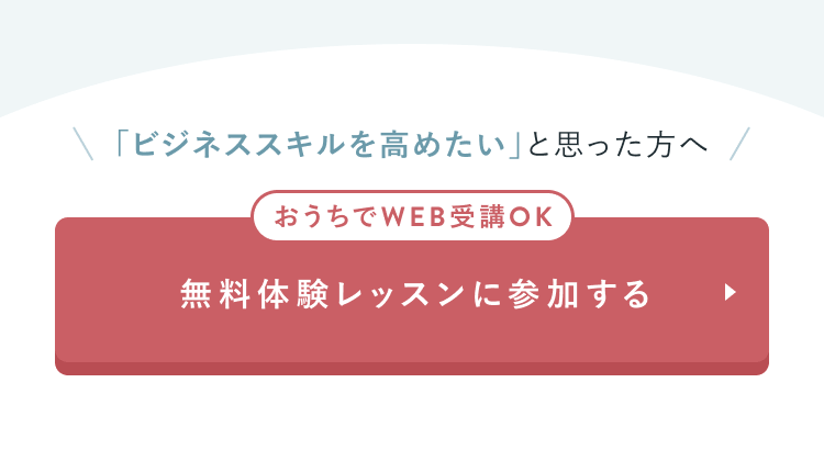 無料体験レッスンに参加する