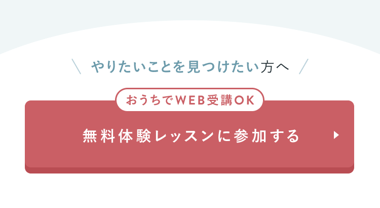 無料体験レッスンに参加する