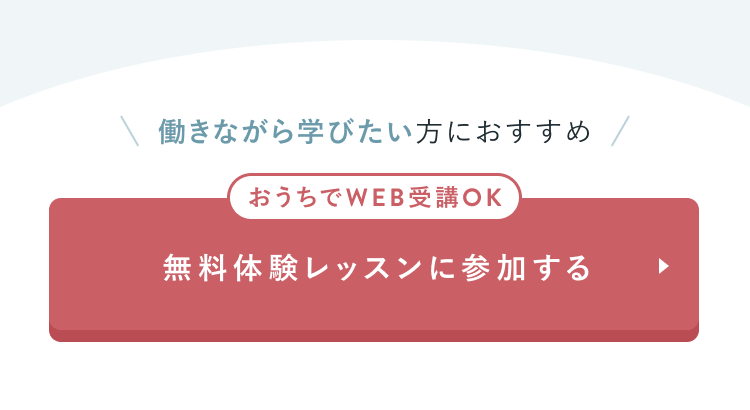 無料体験レッスンに参加する