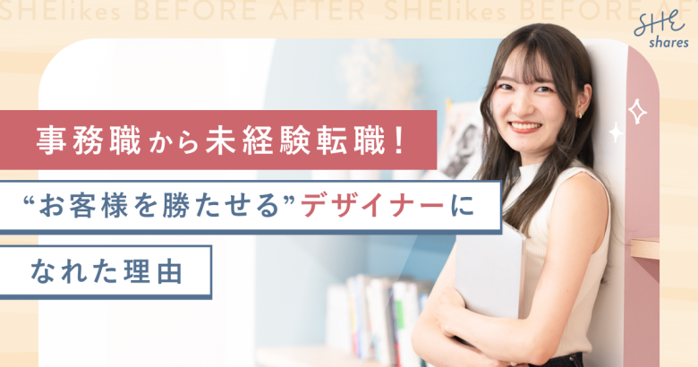 未経験転職で夢実現！事務職からスタートアップ企業デザイナーへ