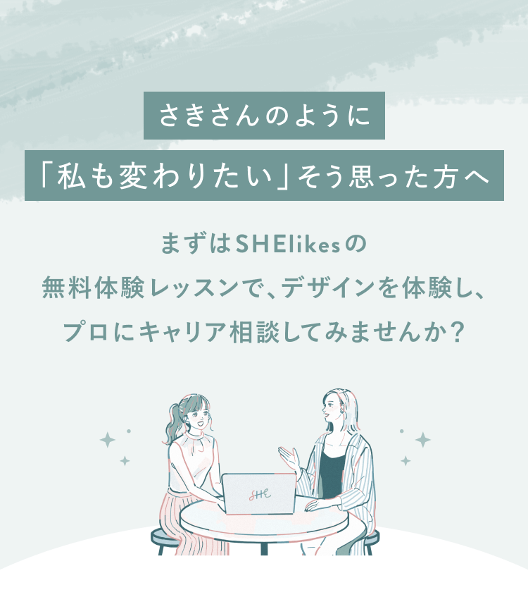 さきさんのように「私も変わりたい」そう思った方へ