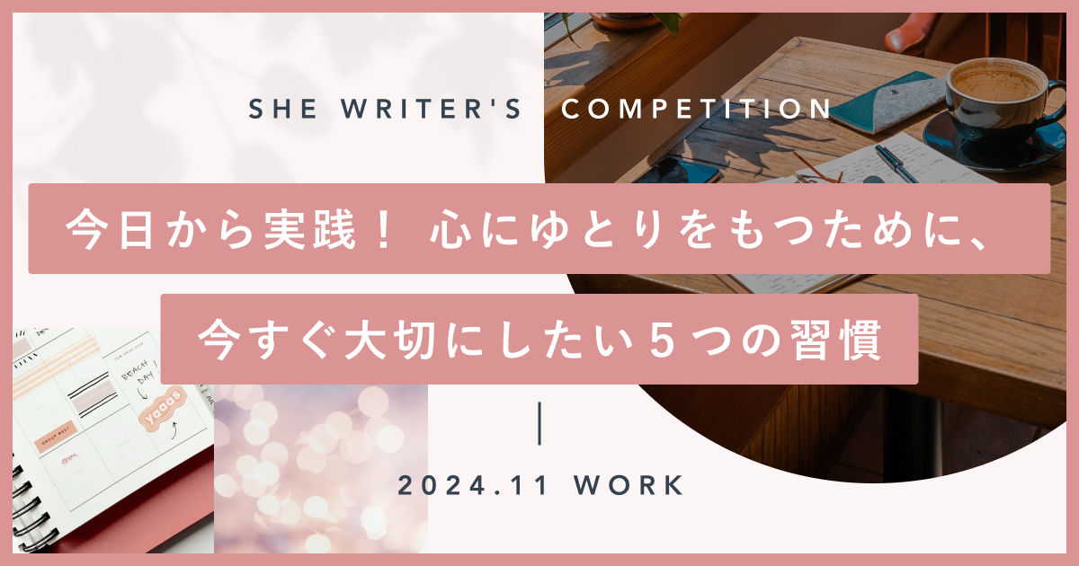 今日から実践！ 心にゆとりをもつために、今すぐ大切にしたい５つの習慣