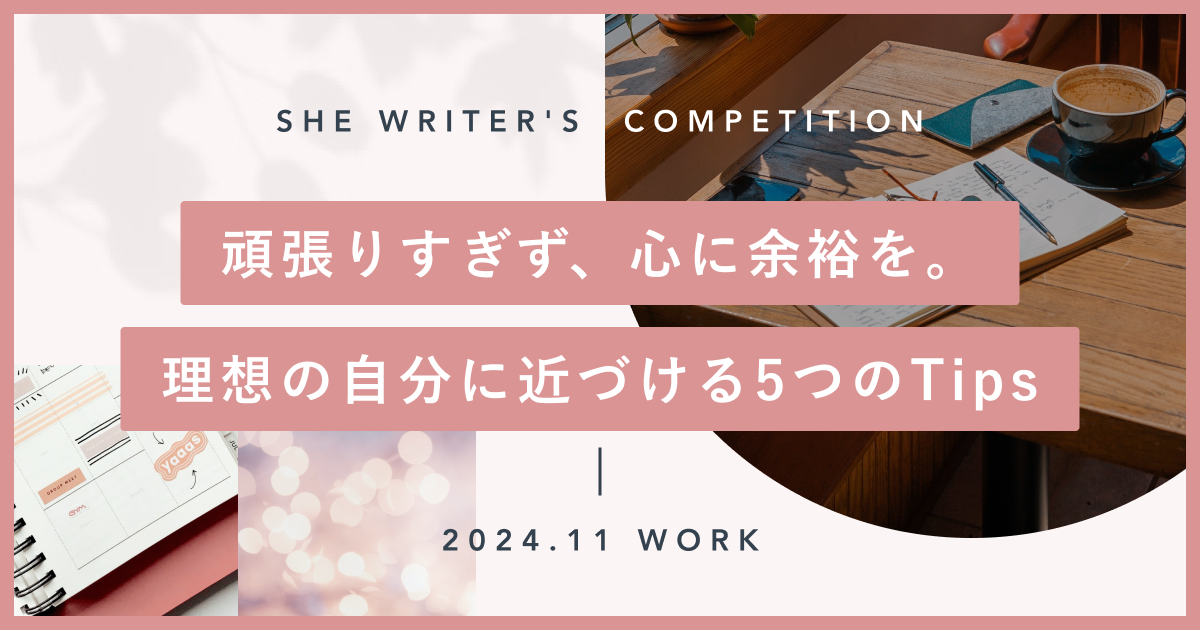 頑張りすぎず、心に余裕を。理想の自分に近づける5つのTips