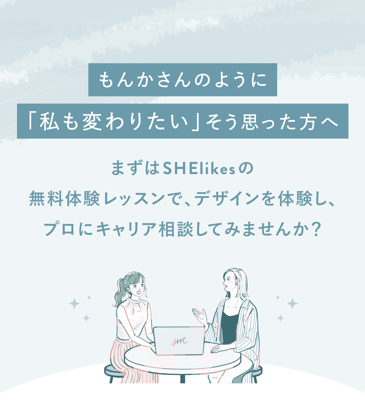 もんかさんのように私も変わりたいそう思った方へ