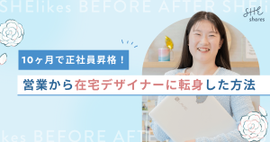 10ヶ月で正社員昇格！営業から在宅デザイナーに転身した方法