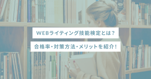 WEBライティング技能検定とは?合格率・対策方法・メリットを紹介!