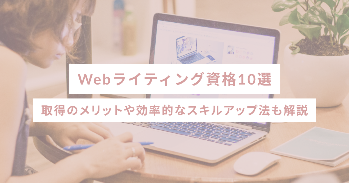 Webライティング資格10選｜取得のメリットや効率的なスキルアップ法も解説