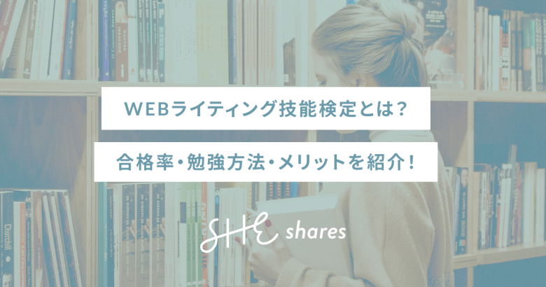 WEBライティング技能検定とは？合格率・勉強方法・メリットを紹介！