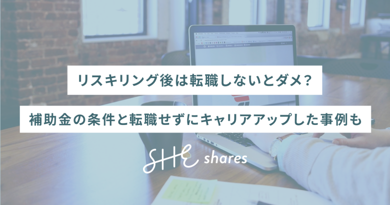 リスキリング後は転職しないとダメ？補助金の条件と転職せずにキャリアアップした事例も