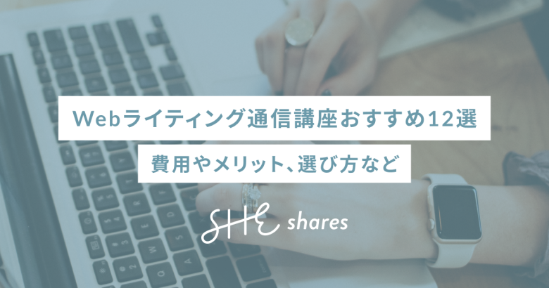 Webライティング通信講座おすすめ12選｜費用やメリット、選び方など