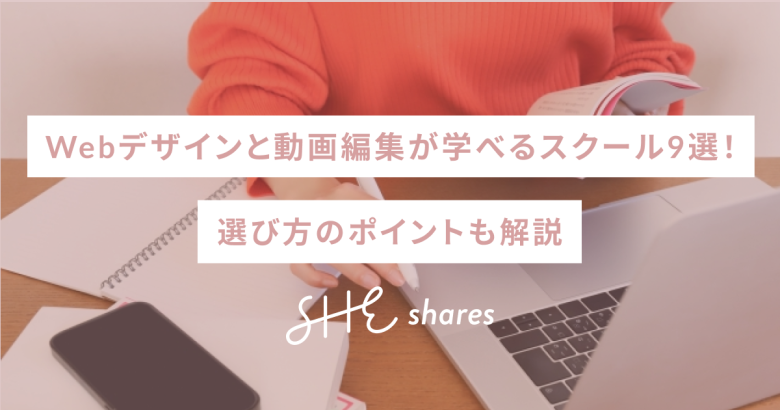 Webデザインと動画編集が学べるスクール9選！選び方のポイントも解説
