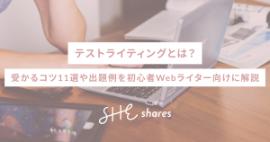 テストライティングとは?受かるコツ11選や出題例を初心者Webライター向けに解説