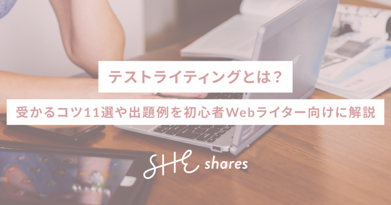 テストライティングとは？受かるコツ11選や出題例を初心者Webライター向けに解説