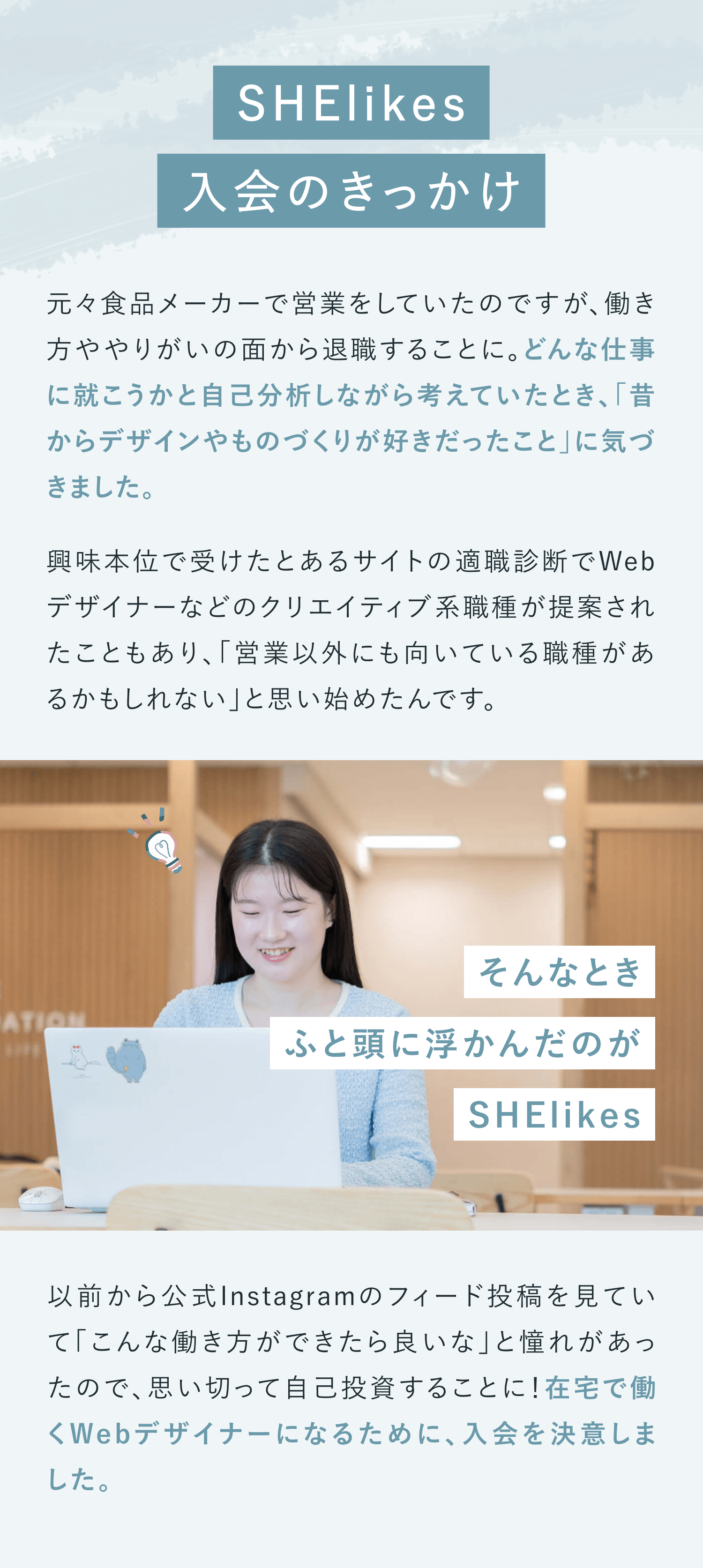 SHElikes入会のきっかけ