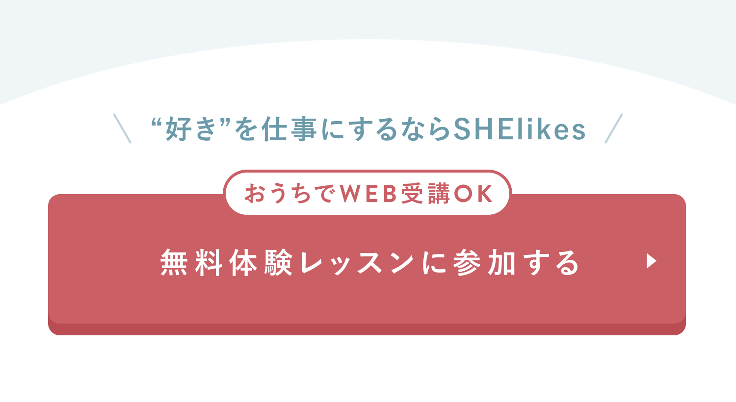 無料体験レッスンに参加する