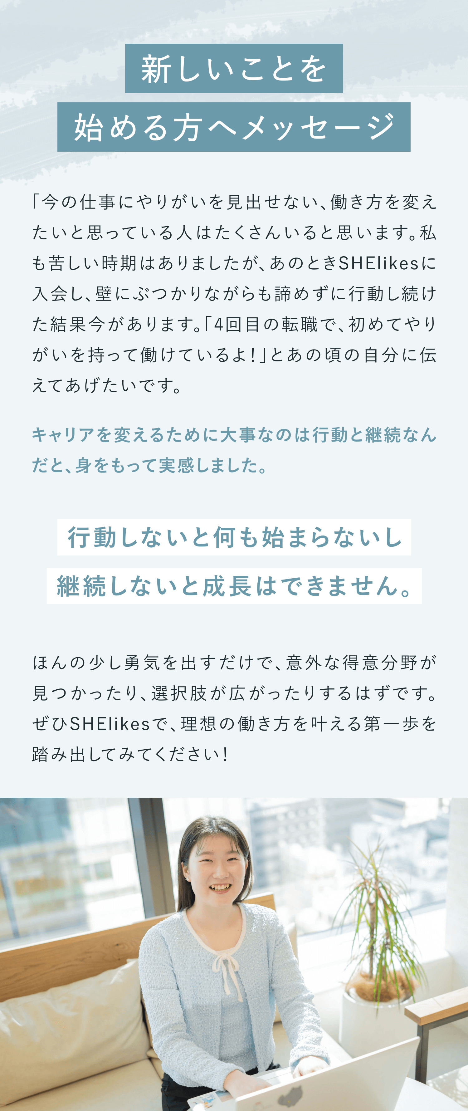 新しいことを始める方へメッセージ