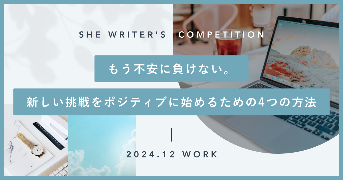 もう不安に負けない。新しい挑戦をポジティブに始めるための4つの方法