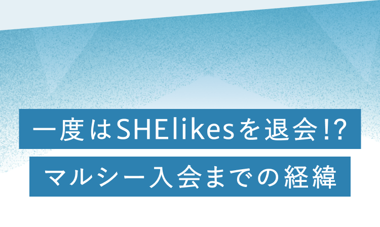 マルシー入会までの経緯