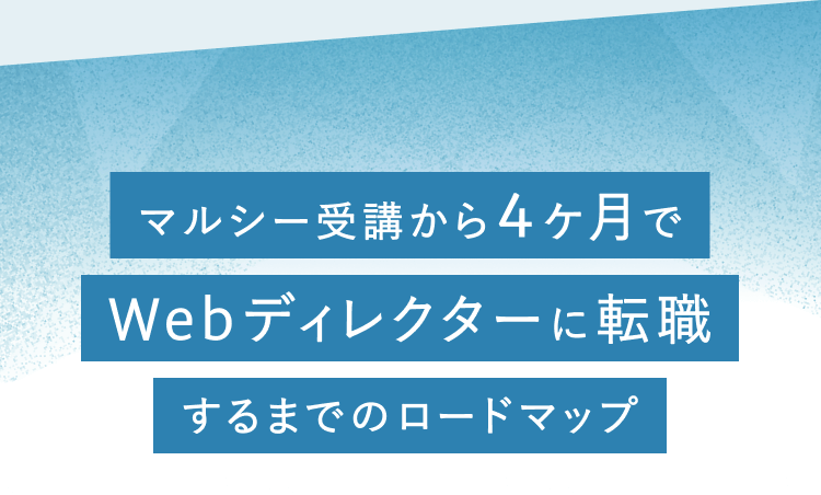 Webディレクターに転職するまでのロードマップ