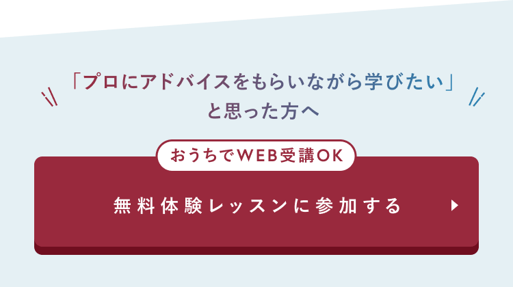 無料体験レッスンに参加する