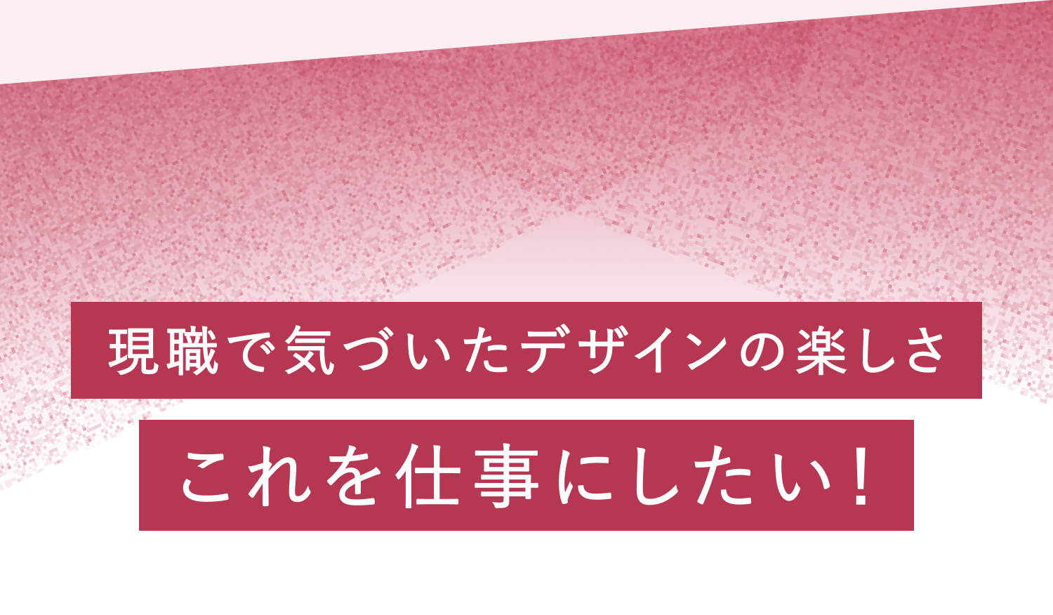 現職で気づいたデザインの楽しさ これを仕事にしたい！