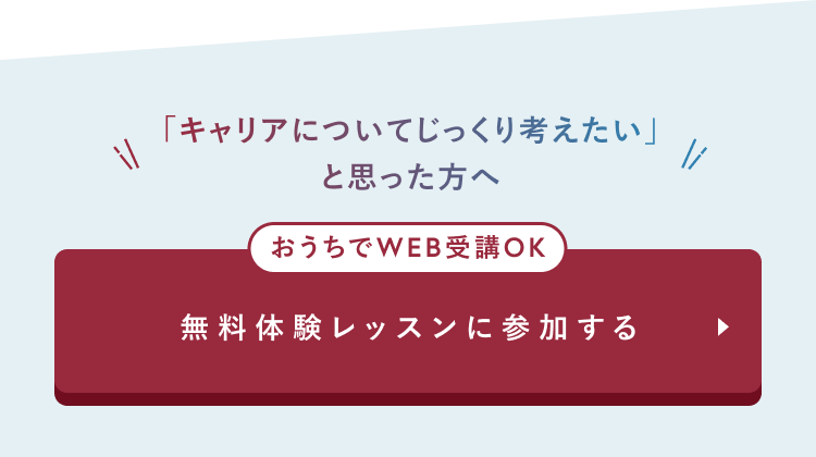 無料体験レッスンに参加する