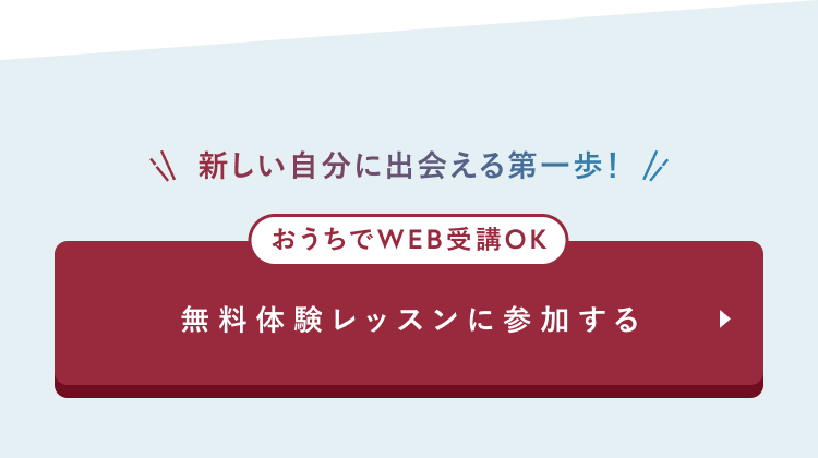 無料体験レッスンに参加する