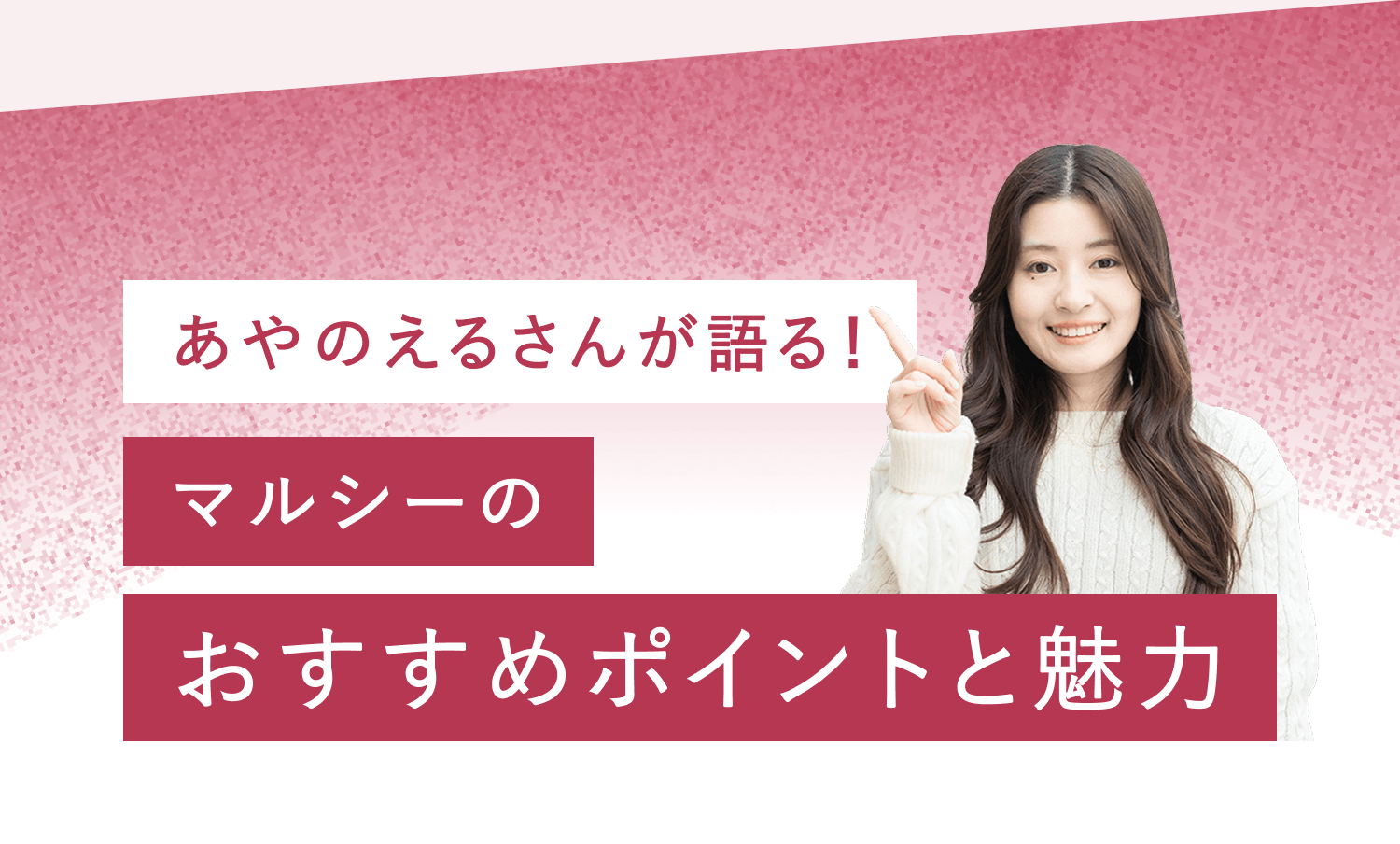 あやのえるさんが語る！のマルシーのおすすめポイントと魅力