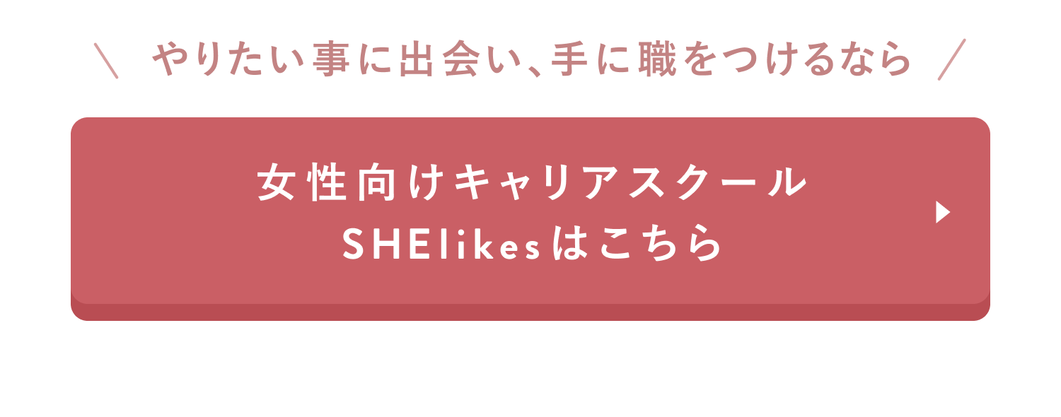 女性むけキャリアスクールSHElikesはこちら