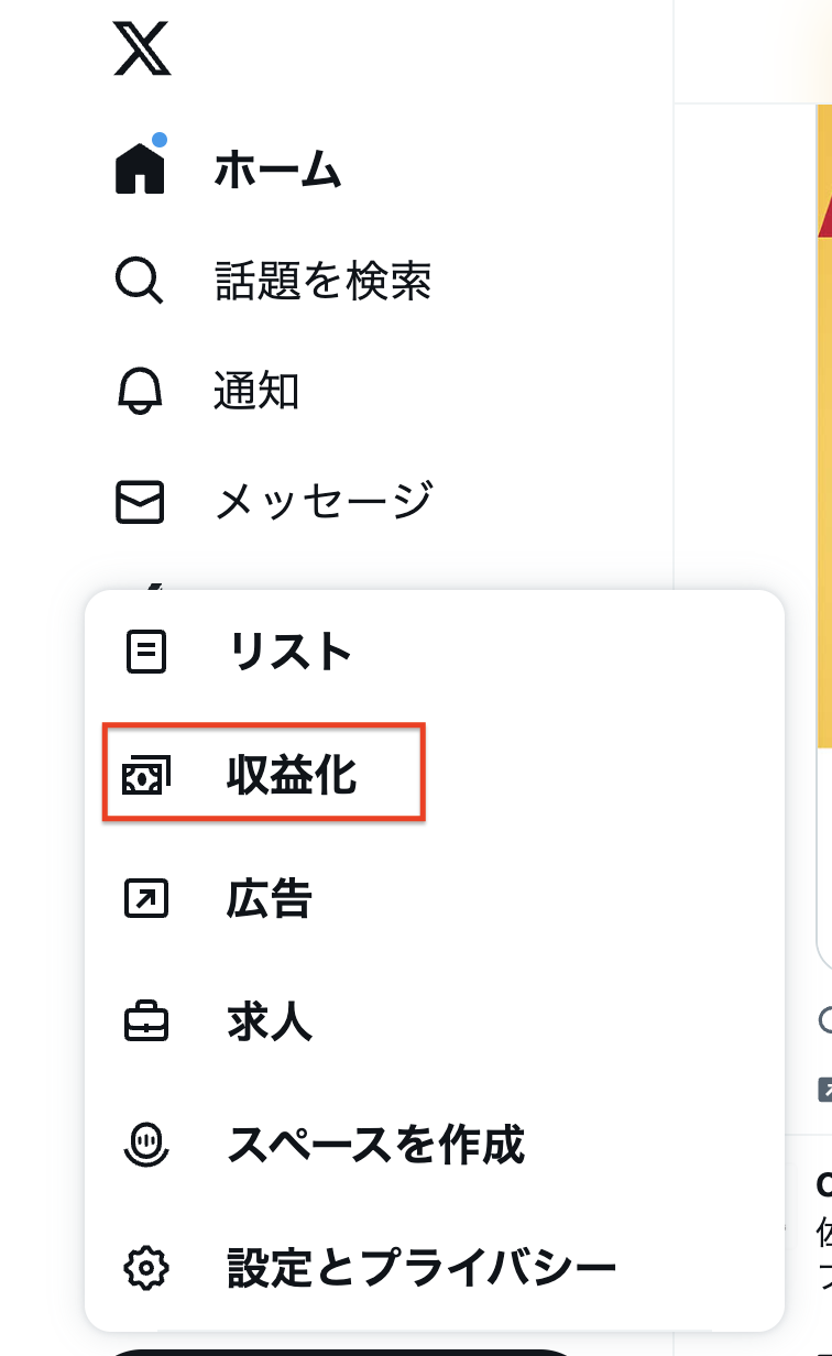 完全ガイド】X（旧Twitter）収益化の方法！条件・必要な申請・事例など