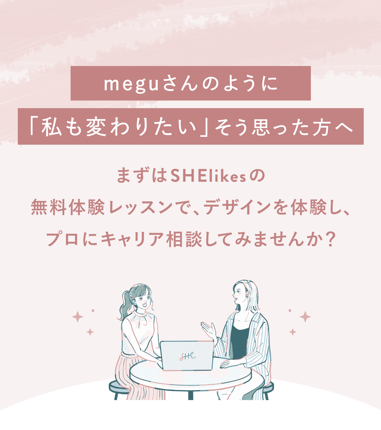 meguさんのように「私も変わりたい」そう思った方へ