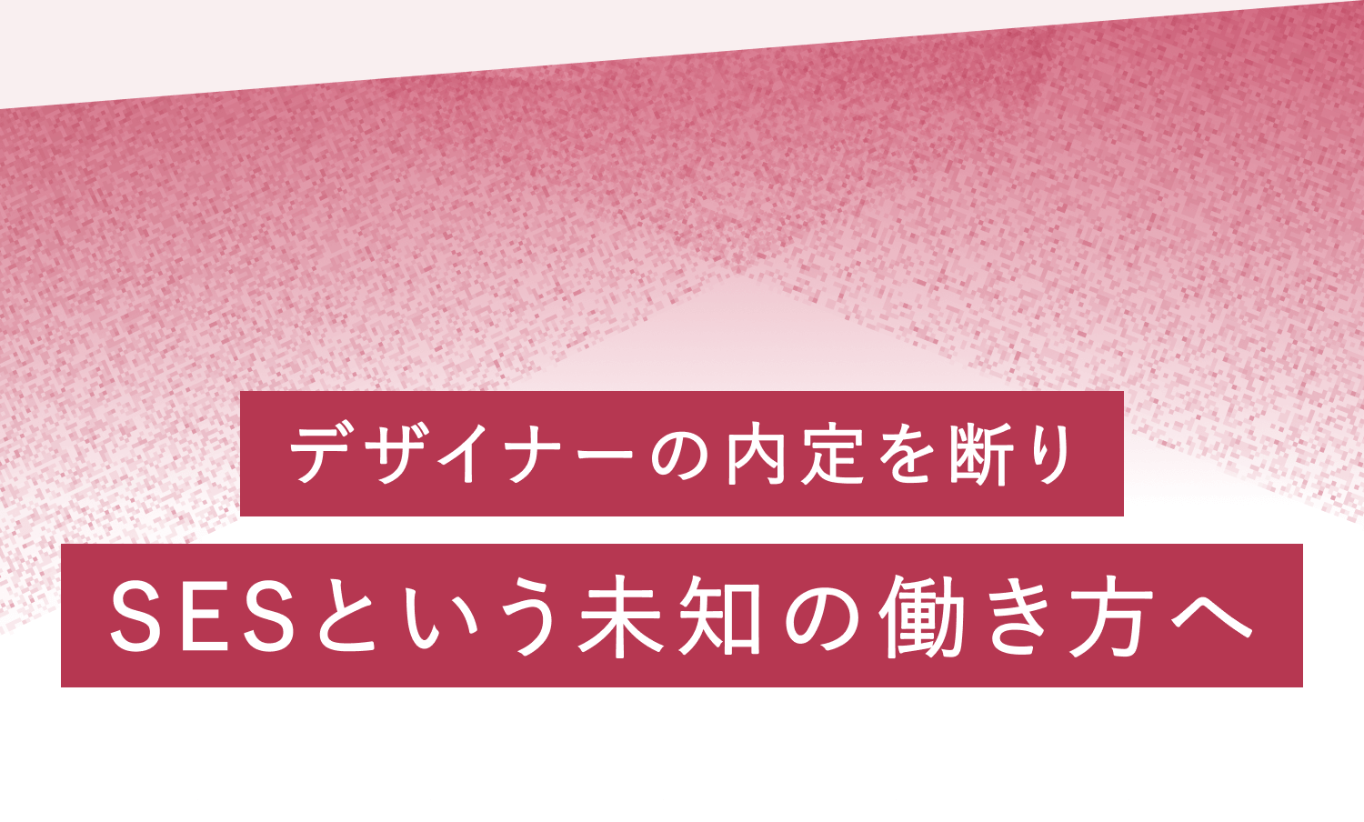 デザイナーの内定を断り、SESという未知の働き方へ