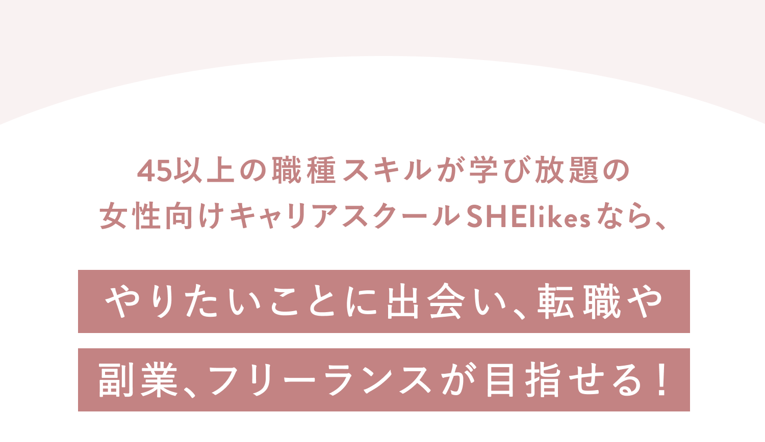 やりたいことに出会い、転職や副業、フリーランスが目指せる！