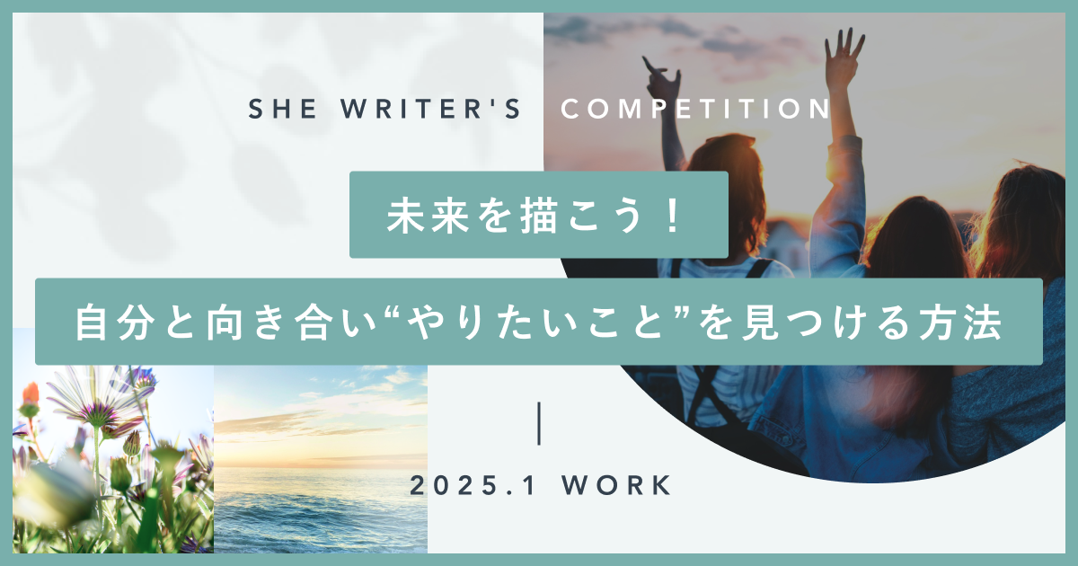 未来を描こう！ 自分と向き合い“やりたいこと”を見つける方法