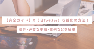 【完全ガイド】X（旧Twitter）収益化の方法！条件・必要な申請・事例などを解説