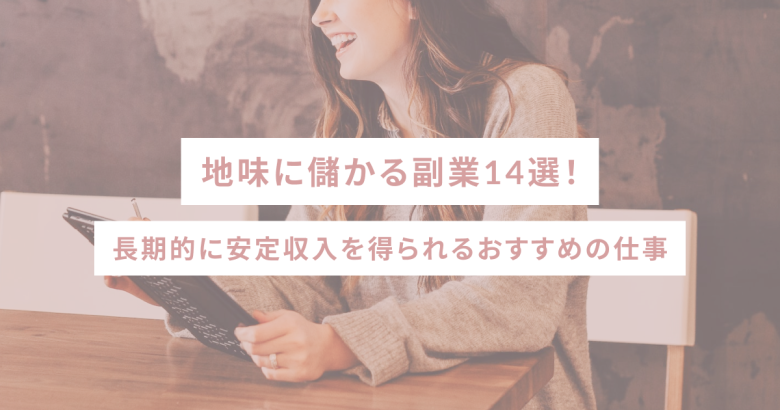 地味に儲かる副業14選｜長期的に安定収入を得られるおすすめの仕事