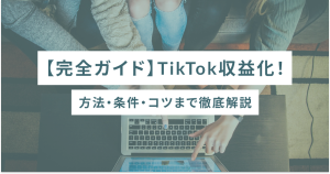 【完全ガイド】TikTok収益化！方法・条件・コツまで徹底解説