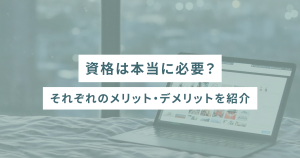 資格は本当に必要？取得するメリット・デメリットを解説