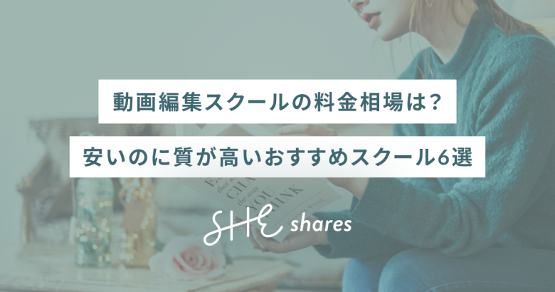 動画編集スクールの料金相場は？安いのに質が高いおすすめスクール6選