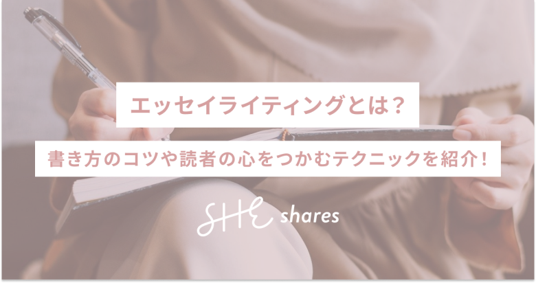 エッセイライティングとは？書き方のコツや読者の心をつかむテクニックを紹介！