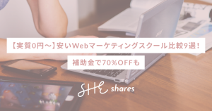 【実質0円〜】安いWebマーケティングスクール比較9選！補助金で70%OFFも