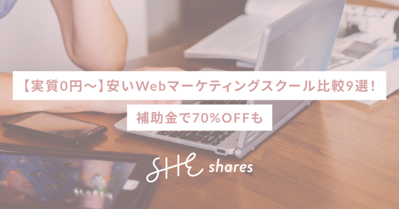 【実質0円〜】安いWebマーケティングスクール比較9選！補助金で70%OFFも