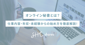 オンライン秘書とは？仕事内容・年収・未経験からの始め方を徹底解説！